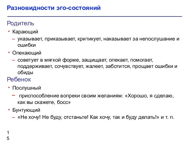 Разновидности эго-состояний Родитель Карающий указывает, приказывает, критикует, наказывает за непослушание и