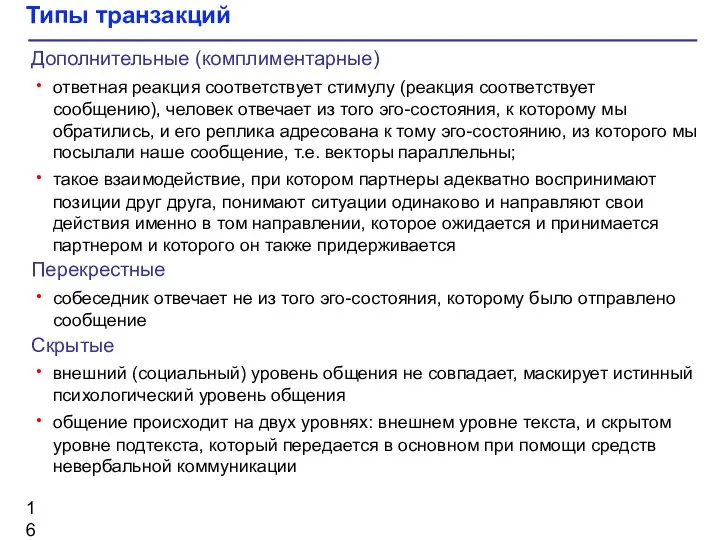 Типы транзакций Дополнительные (комплиментарные) ответная реакция соответствует стимулу (реакция соответствует сообщению),