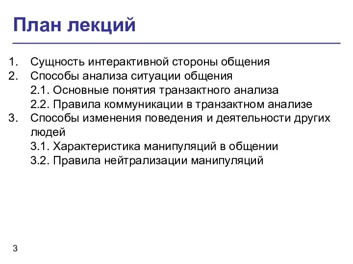 План лекций Сущность интерактивной стороны общения Способы анализа ситуации общения 2.1.