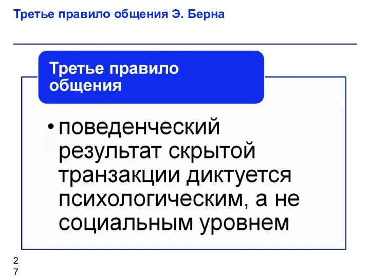 Третье правило общения Э. Берна