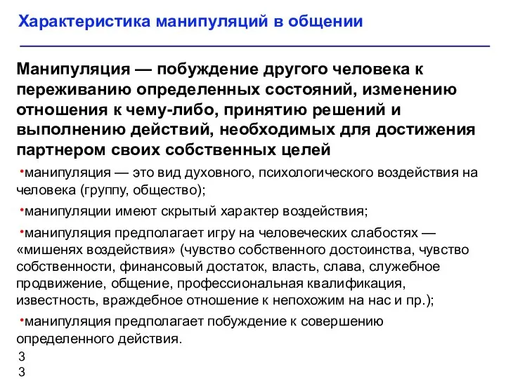 Характеристика манипуляций в общении Манипуляция — побуждение другого человека к переживанию