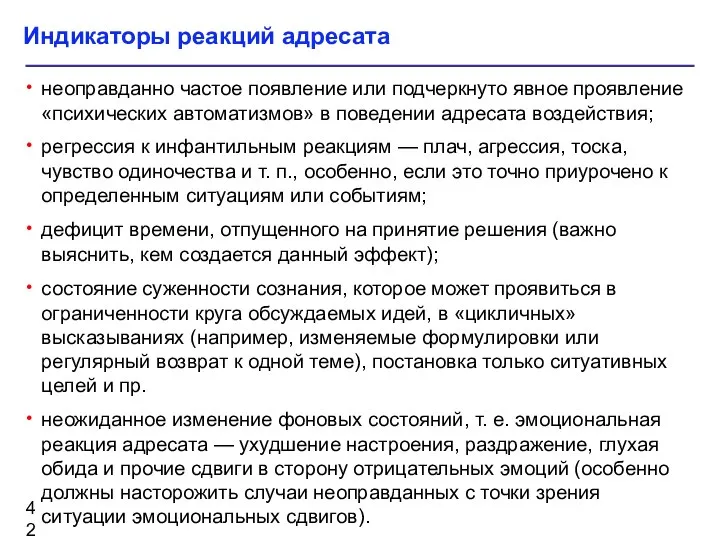 Индикаторы реакций адресата неоправданно частое появление или подчеркнуто явное проявление «психических