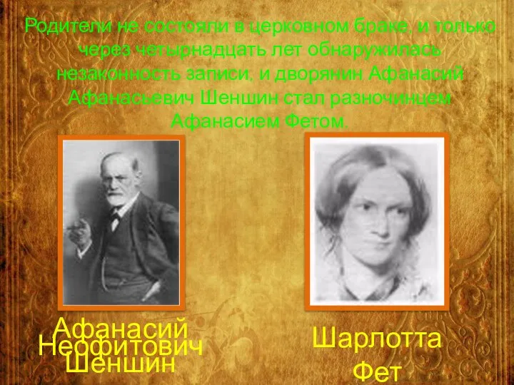 Родители не состояли в церковном браке, и только через четырнадцать лет