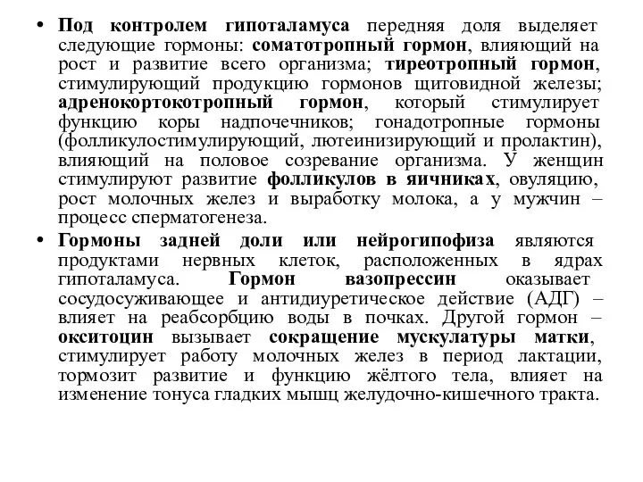 Под контролем гипоталамуса передняя доля выделяет следующие гормоны: соматотропный гормон, влияющий