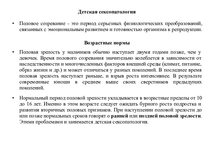 Детская сексопатология Половое созревание - это период серьезных физиологических преобразований, связанных