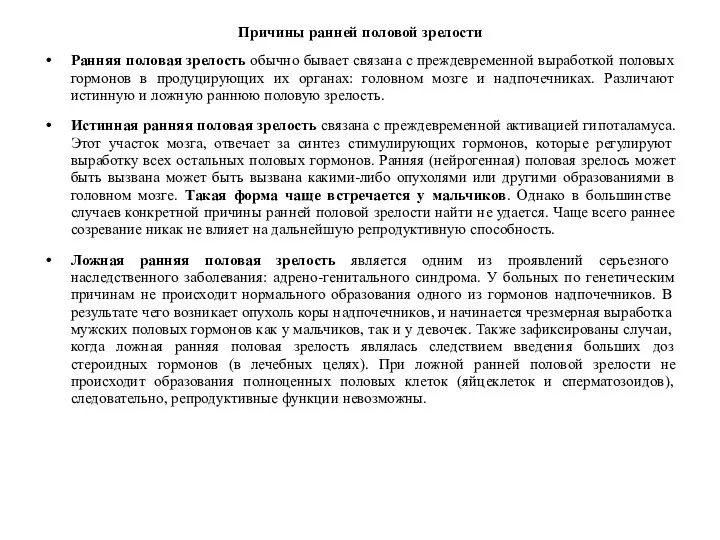 Причины ранней половой зрелости Ранняя половая зрелость обычно бывает связана с