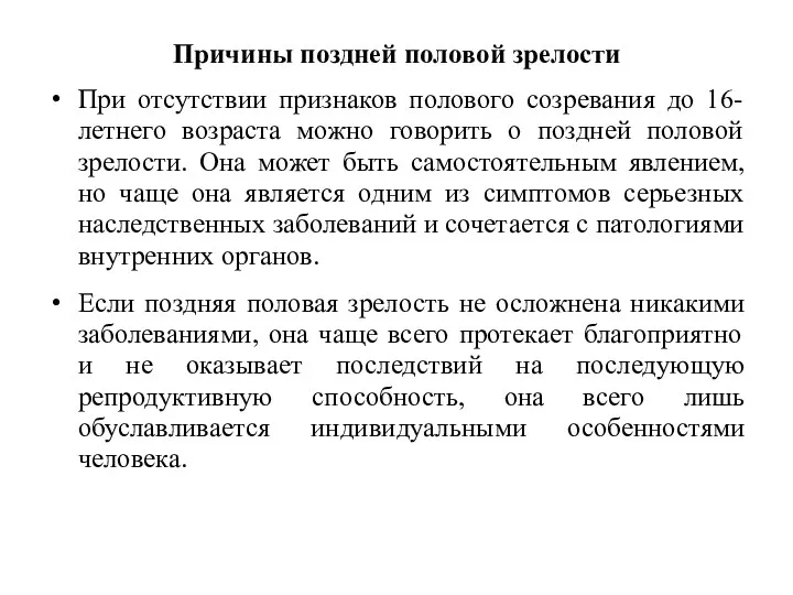 Причины поздней половой зрелости При отсутствии признаков полового созревания до 16-летнего