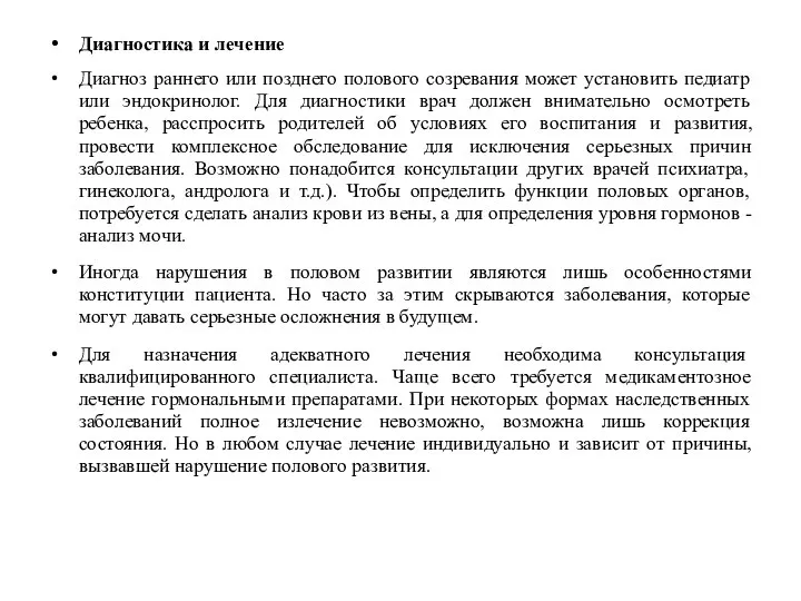 Диагностика и лечение Диагноз раннего или позднего полового созревания может установить