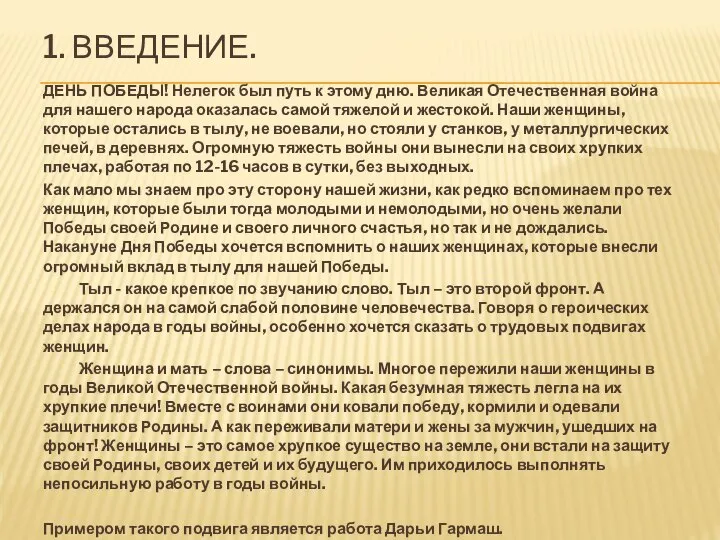 1. ВВЕДЕНИЕ. ДЕНЬ ПОБЕДЫ! Нелегок был путь к этому дню. Великая