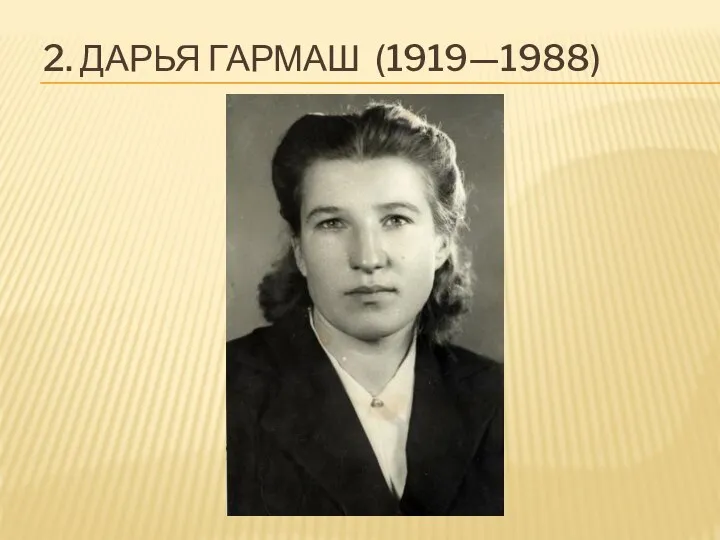 2. ДАРЬЯ ГАРМАШ (1919—1988)