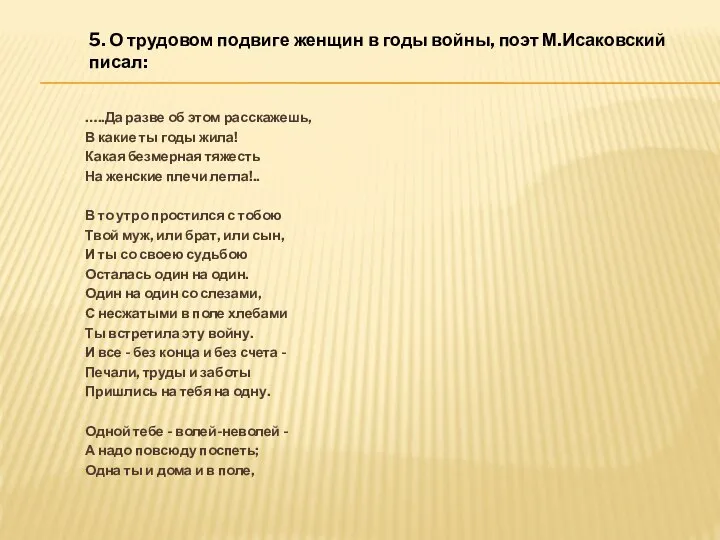 …..Да разве об этом расскажешь, В какие ты годы жила! Какая