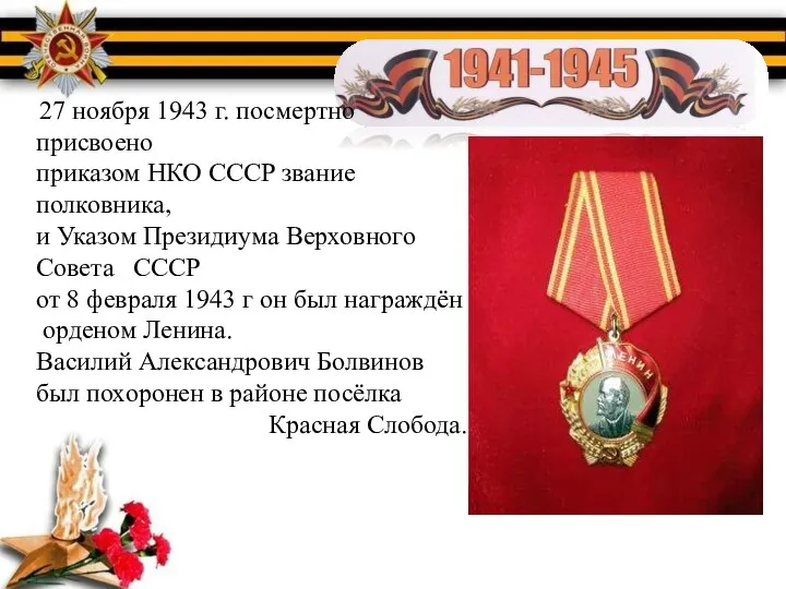 27 ноября 1943 г. посмертно присвоено приказом НКО СССР звание полковника,