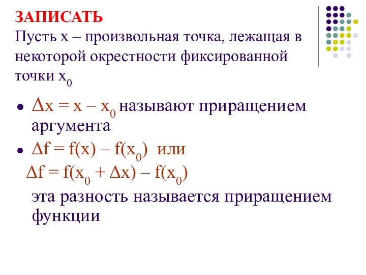 ЗАПИСАТЬ Пусть х – произвольная точка, лежащая в некоторой окрестности фиксированной