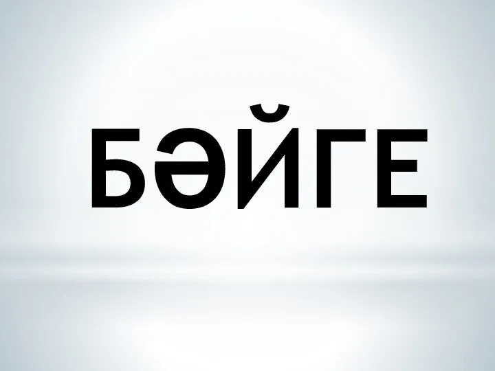 БӘЙГЕ