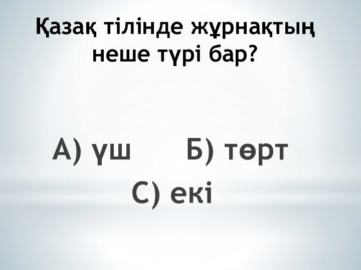 Қазақ тілінде жұрнақтың неше түрі бар? А) үш Б) төрт С) екі