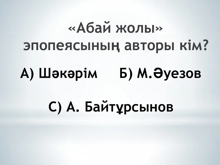 А) Шәкәрім Б) М.Әуезов С) А. Байтұрсынов «Абай жолы» эпопеясының авторы кім?