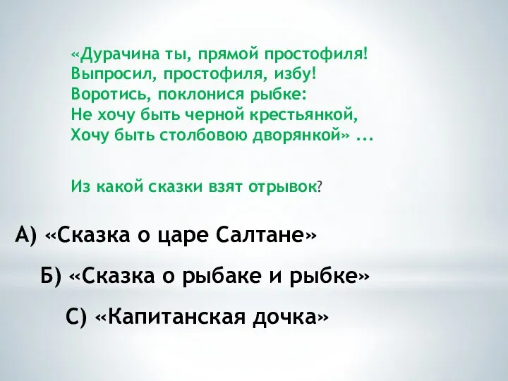 А) «Сказка о царе Салтане» Б) «Сказка о рыбаке и рыбке»