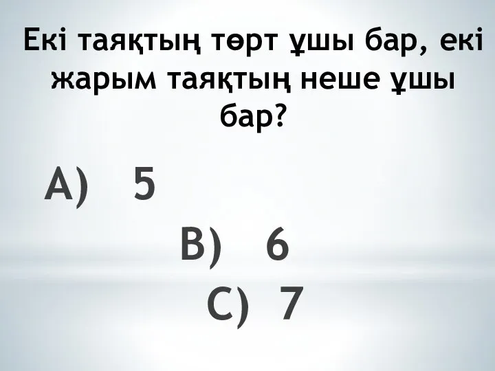 Екі таяқтың төрт ұшы бар, екі жарым таяқтың неше ұшы бар?