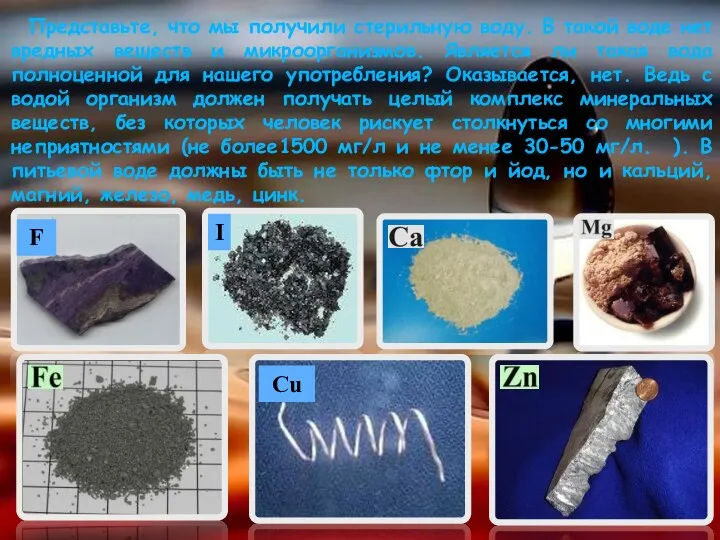 Представьте, что мы получили стерильную воду. В такой воде нет вредных