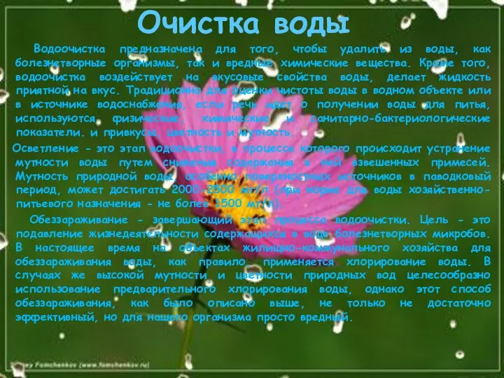 Очистка воды Водоочистка предназначена для того, чтобы удалить из воды, как