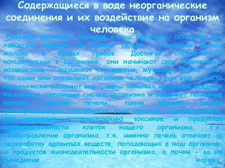 Тяжелые металлы, попадая в наш организм, остаются там навсегда, вывести их