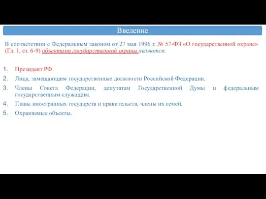 Введение В соответствии с Федеральным законом от 27 мая 1996 г.