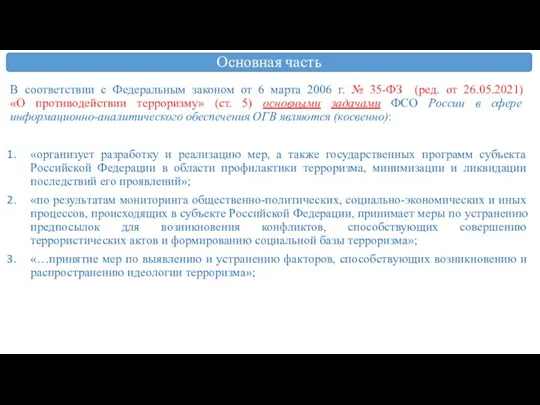 Основная часть В соответствии с Федеральным законом от 6 марта 2006