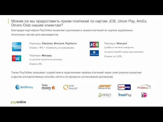 Можем ли мы предоставить прием платежей по картам JCB, Union Pay,