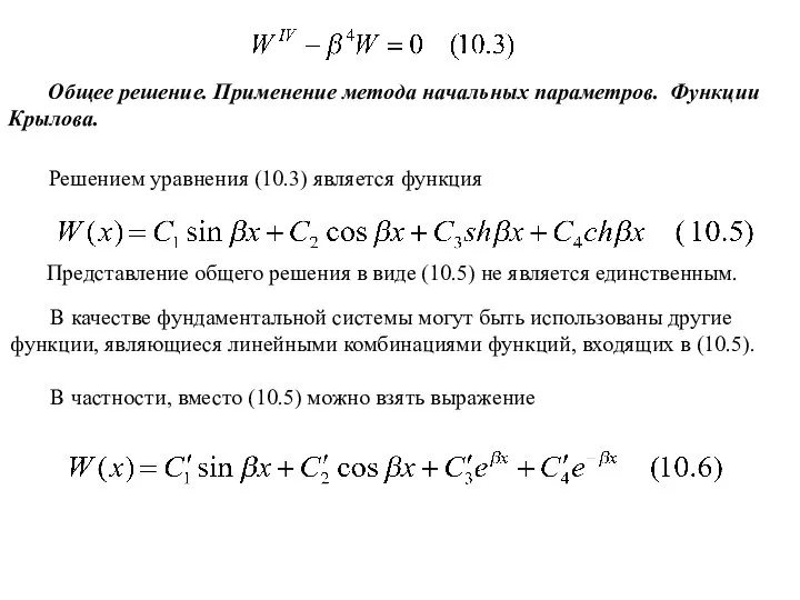 Общее решение. Применение метода начальных параметров. Функции Крылова. Решением уравнения (10.3)