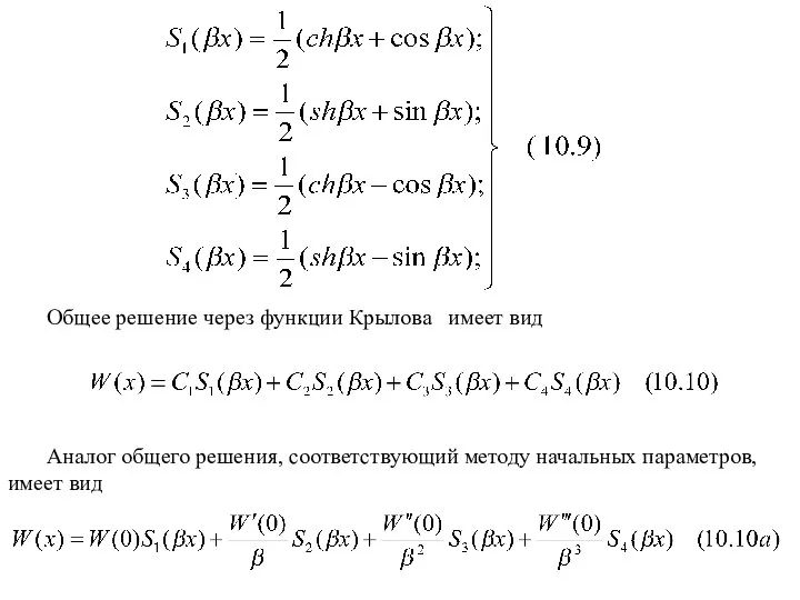 Общее решение через функции Крылова имеет вид Аналог общего решения, соответствующий методу начальных параметров, имеет вид