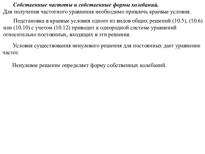 Собственные частоты и собственные формы колебаний. Для получения частотного уравнения необходимо