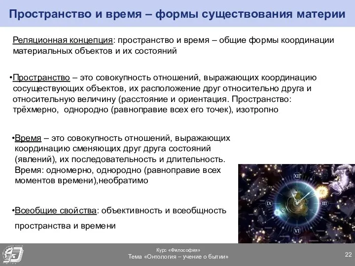 Пространство и время – формы существования материи Реляционная концепция: пространство и