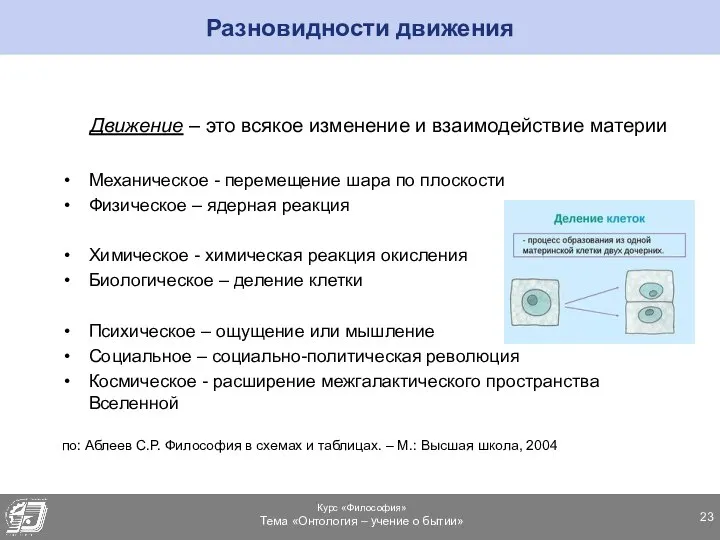 Разновидности движения Движение – это всякое изменение и взаимодействие материи Механическое