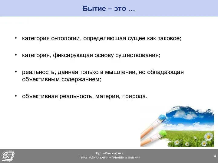 Бытие – это … категория онтологии, определяющая сущее как таковое; категория,