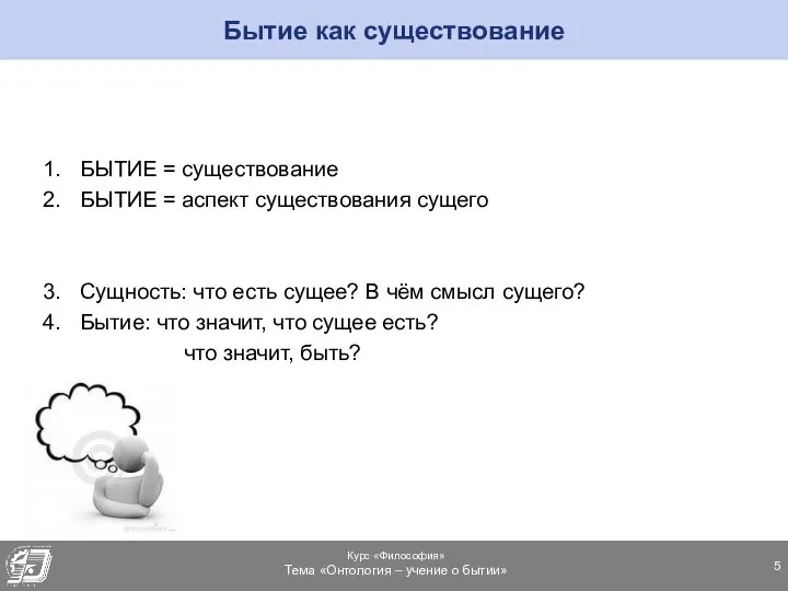 Бытие как существование БЫТИЕ = существование БЫТИЕ = аспект существования сущего