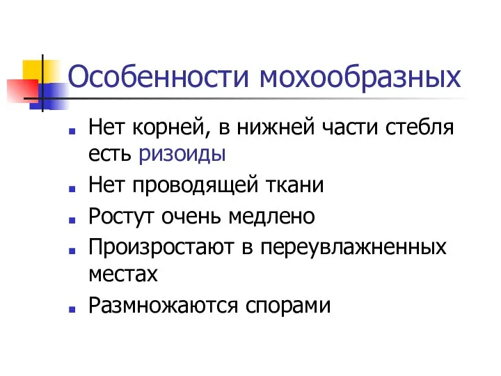 Особенности мохообразных Нет корней, в нижней части стебля есть ризоиды Нет