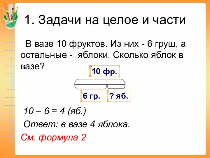 1. Задачи на целое и части В вазе 10 фруктов. Из