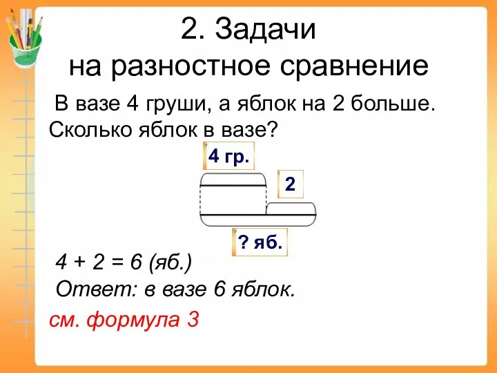 В вазе 4 груши, а яблок на 2 больше. Сколько яблок