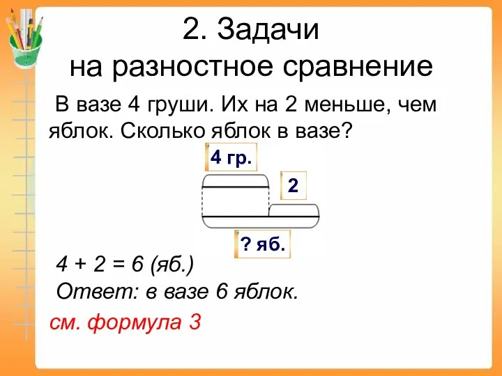 В вазе 4 груши. Их на 2 меньше, чем яблок. Сколько