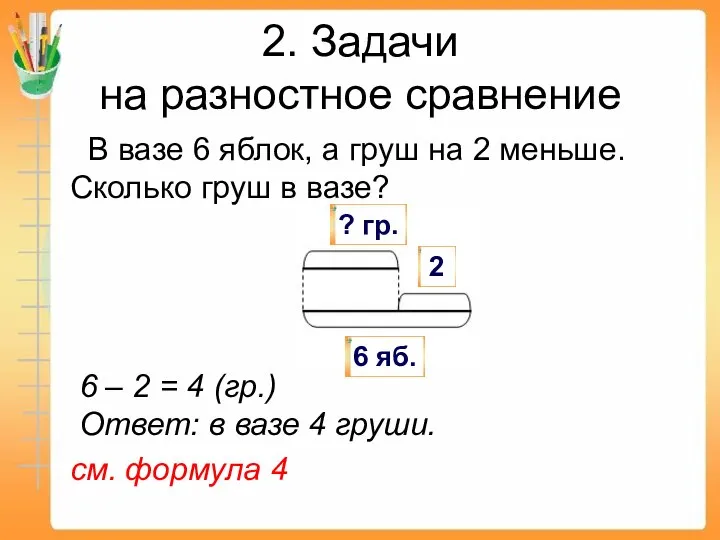 В вазе 6 яблок, а груш на 2 меньше. Сколько груш