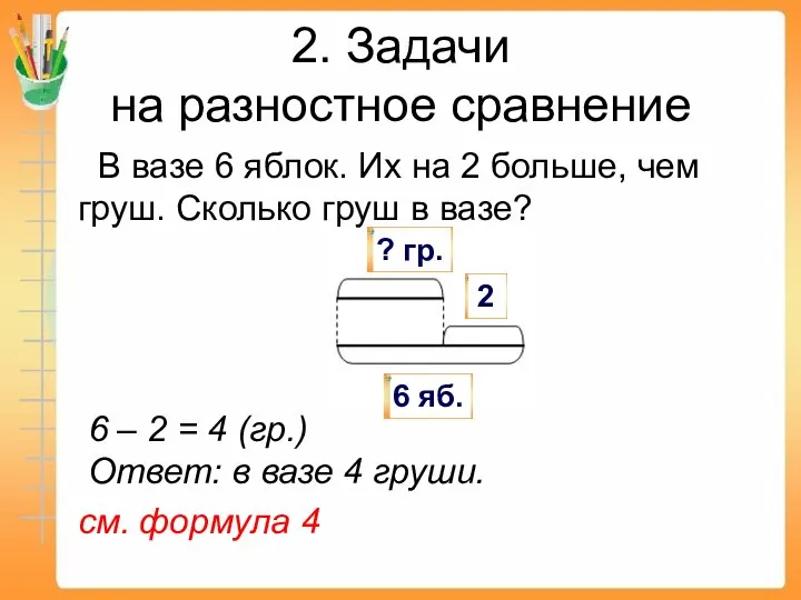 В вазе 6 яблок. Их на 2 больше, чем груш. Сколько