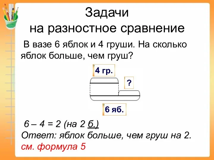 Задачи на разностное сравнение В вазе 6 яблок и 4 груши.