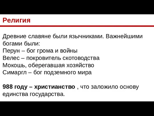 Религия Древние славяне были язычниками. Важнейшими богами были: Перун – бог