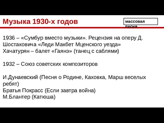 Музыка 1930-х годов 1936 – «Сумбур вместо музыки». Рецензия на оперу