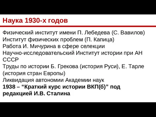 Наука 1930-х годов Физический институт имени П. Лебедева (С. Вавилов) Институт