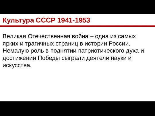 Культура СССР 1941-1953 Великая Отечественная война – одна из самых ярких