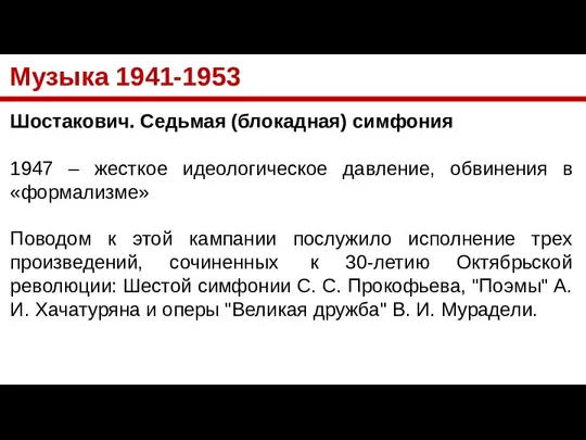 Музыка 1941-1953 Шостакович. Седьмая (блокадная) симфония 1947 – жесткое идеологическое давление,