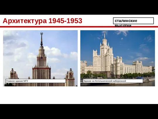 Архитектура 1945-1953 сталинские высотки