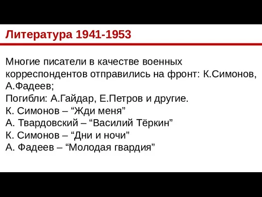 Литература 1941-1953 Многие писатели в качестве военных корреспондентов отправились на фронт: