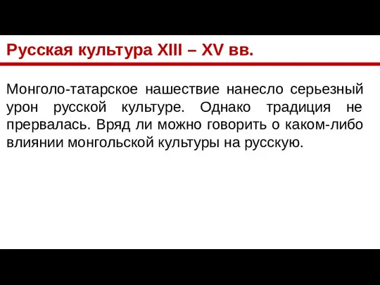 Русская культура XIII – XV вв. Монголо-татарское нашествие нанесло серьезный урон